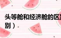 头等舱和经济舱的区别（头等舱和经济舱的区别）