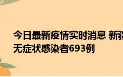 今日最新疫情实时消息 新疆11月11日新增确诊病例25例、无症状感染者693例