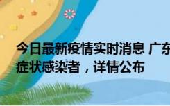 今日最新疫情实时消息 广东惠州新增2例确诊病例、2例无症状感染者，详情公布