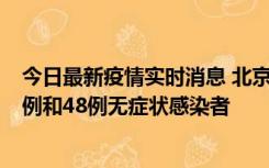 今日最新疫情实时消息 北京11月11日新增68例本土确诊病例和48例无症状感染者