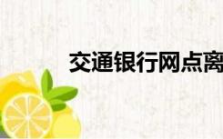 交通银行网点离我最近的地方查
