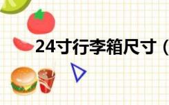24寸行李箱尺寸（24寸行李箱尺寸）