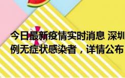 今日最新疫情实时消息 深圳11月11日新增2例确诊病例和5例无症状感染者，详情公布