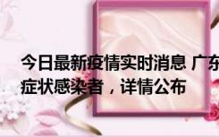 今日最新疫情实时消息 广东惠州新增2例确诊病例、2例无症状感染者，详情公布