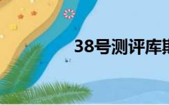 38号测评库斯途（6号库）