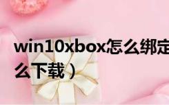 win10xbox怎么绑定steam（win10xbox怎么下载）