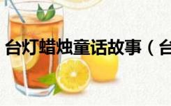 台灯蜡烛童话故事（台灯和蜡烛的童话故事）