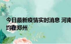 今日最新疫情实时消息 河南昨日新增本土确诊病例124例，均在郑州