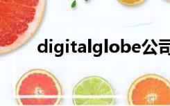digitalglobe公司（digitalglobe）