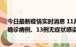 今日最新疫情实时消息 11月11日0-10时，宁波市新增4例确诊病例、13例无症状感染者，均在集中隔离点检出