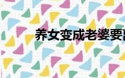 养女变成老婆要离婚（养女当妻）