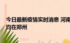 今日最新疫情实时消息 河南昨日新增本土确诊病例124例，均在郑州