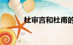 杜审言和杜甫的关系（杜审言）
