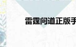 雷霆问道正版手游（雷霆问道）
