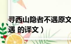 寻西山隐者不遇原文及译文（庄翱 寻幽居不遇 的译文）