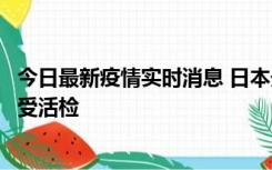 今日最新疫情实时消息 日本天皇确诊前列腺肥大，月内将接受活检