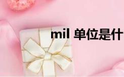 mil 单位是什么（mil单位）