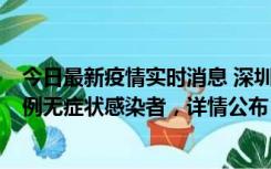 今日最新疫情实时消息 深圳11月11日新增2例确诊病例和5例无症状感染者，详情公布