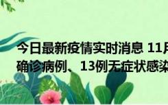 今日最新疫情实时消息 11月11日0-10时，宁波市新增4例确诊病例、13例无症状感染者，均在集中隔离点检出