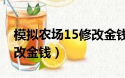 模拟农场15修改金钱不管用（模拟农场15修改金钱）