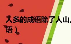 人多的成语除了人山人海还有什么（人多的成语）