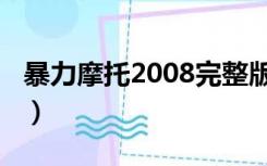 暴力摩托2008完整版（暴力摩托2008单机版）