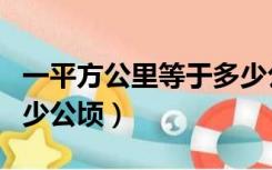 一平方公里等于多少公顷（一平方公里等于多少公顷）