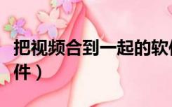 把视频合到一起的软件（把视频合在一起的软件）