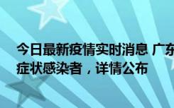 今日最新疫情实时消息 广东惠州新增2例确诊病例、2例无症状感染者，详情公布