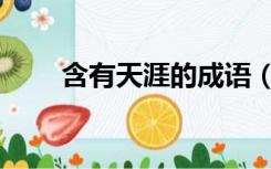含有天涯的成语（含有天涯的诗词）
