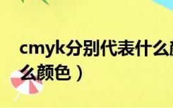 cmyk分别代表什么颜色（cmyk分别代表什么颜色）