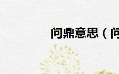 问鼎意思（问鼎什么意思）