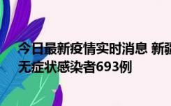 今日最新疫情实时消息 新疆11月11日新增确诊病例25例、无症状感染者693例