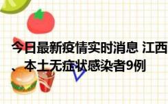 今日最新疫情实时消息 江西11月10日新增本土确诊病例1例、本土无症状感染者9例