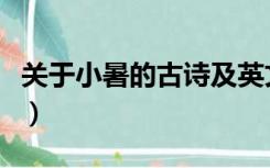 关于小暑的古诗及英文翻译（关于小暑的古诗）