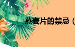 燕麦片的禁忌（燕麦片的禁忌）