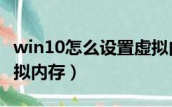 win10怎么设置虚拟内存（win10怎么设置虚拟内存）