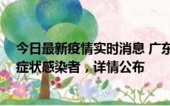 今日最新疫情实时消息 广东惠州新增2例确诊病例、2例无症状感染者，详情公布