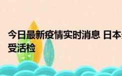 今日最新疫情实时消息 日本天皇确诊前列腺肥大，月内将接受活检