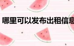 哪里可以发布出租信息（免费发布出租信息）