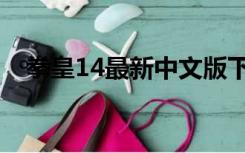 拳皇14最新中文版下载（拳皇14单机版）