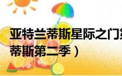 亚特兰蒂斯星际之门第二季（星际之门亚特兰蒂斯第二季）