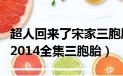 超人回来了宋家三胞胎最新视频（超人回来了2014全集三胞胎）