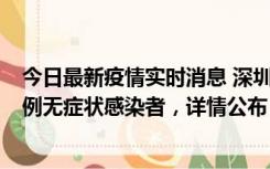 今日最新疫情实时消息 深圳11月11日新增2例确诊病例和5例无症状感染者，详情公布