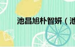 池昌旭朴智妍（池昌旭女友朴智妍）