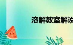 溶解教室解说（溶解教室）