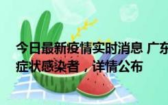 今日最新疫情实时消息 广东惠州新增2例确诊病例、2例无症状感染者，详情公布