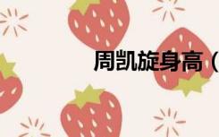 周凯旋身高（周凯旋丈夫）