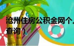 沧州住房公积金网个人查询（沧州住房公积金查询）
