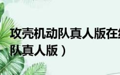 攻壳机动队真人版在线观看完整版（攻壳机动队真人版）